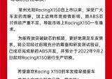 光阳：关于更换RacinX150 ABS的告知书