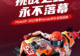 MotoGP 2022赛季Honda车队征程回顾