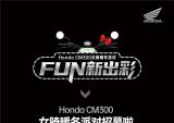 Honda CM300女骑暖冬派对招募啦