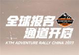 KTM ADVENTURE RALLY 全球报名通道开启