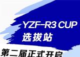 雅马哈YZF-R3 CUP第二届招募正式启动