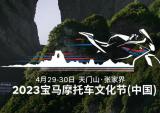 2023宝马摩托车文化节报名开启