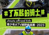 春风青少年ATV越野挑战赛成都站即将开赛