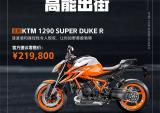 上新，KTM 6款新车震撼上市