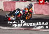 Honda 190cc二小时耐力赛&赛道体验活动8月站招募正式启动