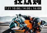 别猜了,￥35,800起！KTM 3款重磅车型限量抢购