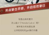 Honda Cub e:来点复古灵感，开启悠然夏日