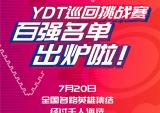 雅马哈：YDT巡回挑战赛 · 百强名单出炉啦！