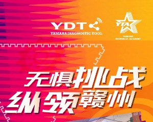 雅马哈：YDT巡回挑战公开赛 · 赣州赛区圆满收官！