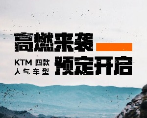 高燃来袭，KTM 四款人气车型预定开启