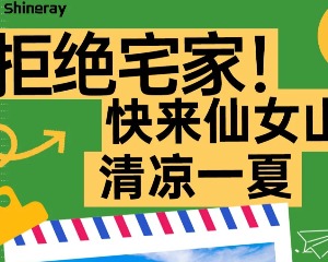 鑫源摩托:拒绝宅家！快来仙女山清凉一夏