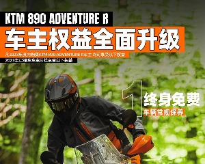 KTM 890 ADVENTURE R车主权益全面升级