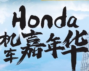 首届Honda机车嘉年华等你来狂欢