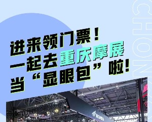 进来领门票！一起去重庆摩展当“显眼包”啦!