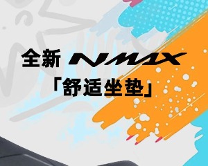 雅马哈全新NMAX坐垫上线啦！