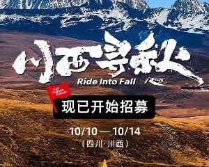 雅马哈iRidelife川西招募开启！