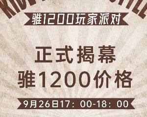 鑫源骓1200价格正式揭幕？锁定明天直播