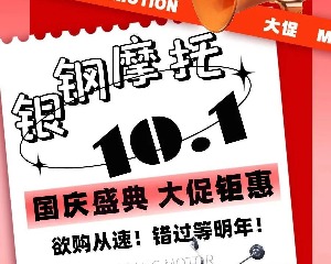 银钢多款车国庆节大促：300-1000元油卡、各种升级配件！