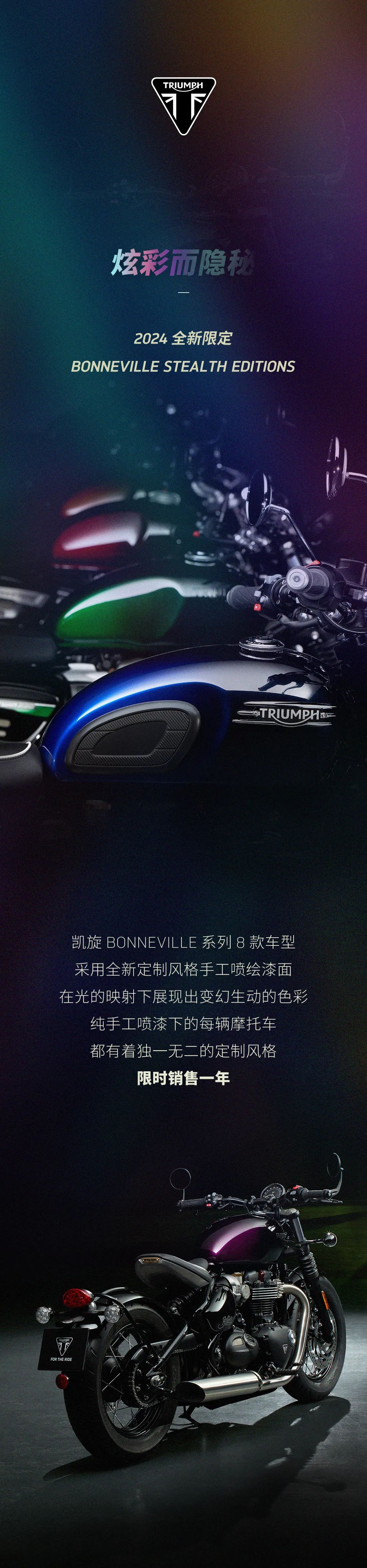 炫彩而隐秘 | 2024 全新限定 BONNEVILLE STEALTH EDITIONS