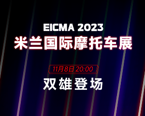 11月8日，赛科龙双雄登场，米兰见！