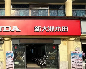 新大洲本田重庆探店之渝中捷永店