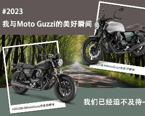 赢专属好礼，发来 #2023我与MotoGuzzi的美好瞬间#就能参与