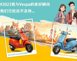 赢专属好礼，发来 #2023我与Vespa的美好瞬间#就能参与