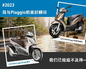 赢专属好礼，发来#2023我与Piaggio的美好瞬间#就能参与