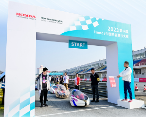 第14届Honda中国节能竞技大赛圆满落幕