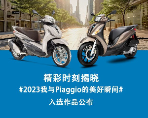 #2023我与Piaggio的美好瞬间#入选作品公布