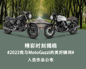 #2023我与Moto Guzzi的美好瞬间#入选作品公布