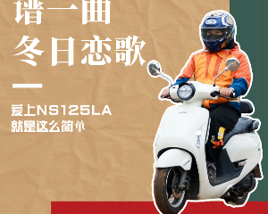 NS125LA车主说:禁摩阻挡不了热爱