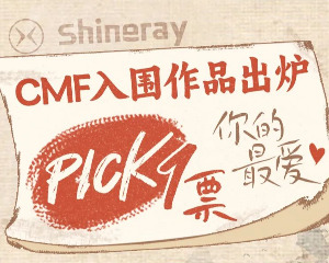 鑫源CMF入围作品出炉，PICK 1票你的最爱