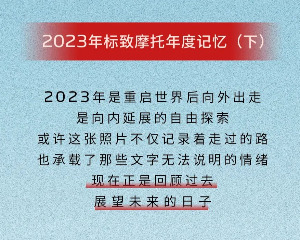 标致摩托2023年度记忆来啦（下）