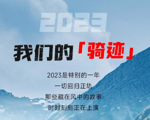 赛科龙摩托年度记忆：我们的2023