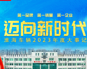 淮海2023，再攀高峰！