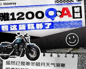 鑫源摩托：骓1200Q&A答疑，看这篇就够了