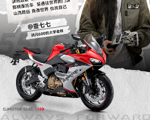 当我遇见红色闪电：QJMOTOR赛550S