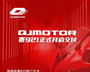 QJMOTOR赛921正式开始交付