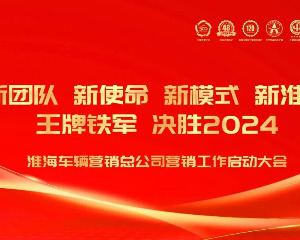 淮海车辆营销总公司营销工作启动大会胜利举行