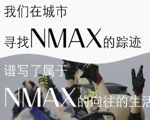 雅马哈：MAX FAMILY第三季集结令