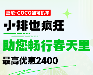 最高2400优惠，嘉陵酷可助您畅行春天里！