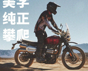 凯旋全新 SCRAMBLER 1200 X 发布