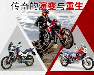 Honda Africa Twin：传奇的演变与重生