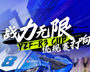 雅马哈YZF-R3火力全开，挑战赛道极限！