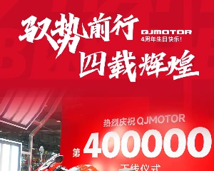 QJMOTOR第400000辆车下线仪式