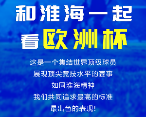 6月15日，欧洲杯开赛！淮海邀您观看精彩赛事！