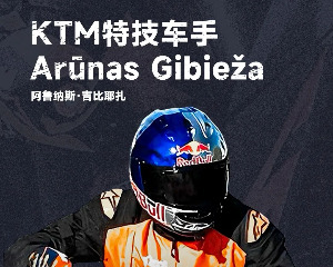 KTM 特技车手，冠军光环下的幕后趣闻