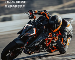 心愿清单清空计划，KTM 8月高能来袭