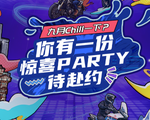 九月Chill一下？你有一份惊喜PARTY 待赴约